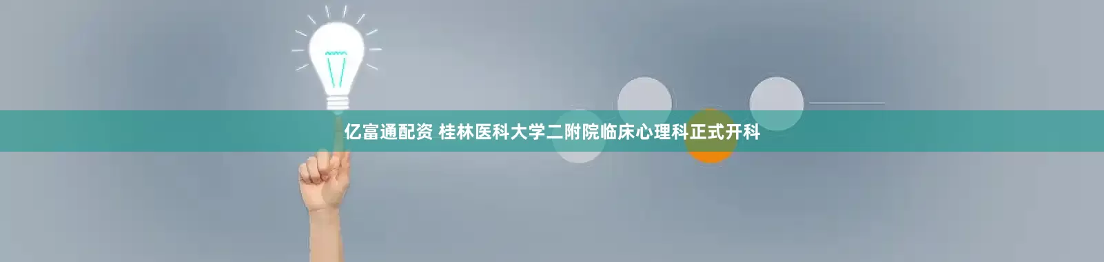 亿富通配资 桂林医科大学二附院临床心理科正式开科