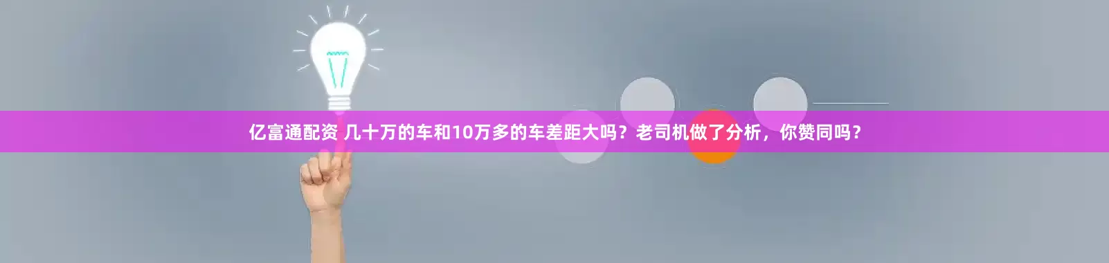 亿富通配资 几十万的车和10万多的车差距大吗？老司机做了分析，你赞同吗？