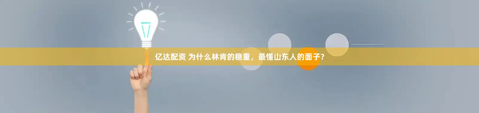 亿达配资 为什么林肯的稳重，最懂山东人的面子？
