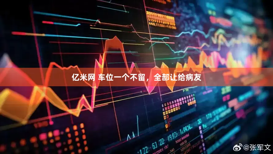 亿米网 车位一个不留，全部让给病友